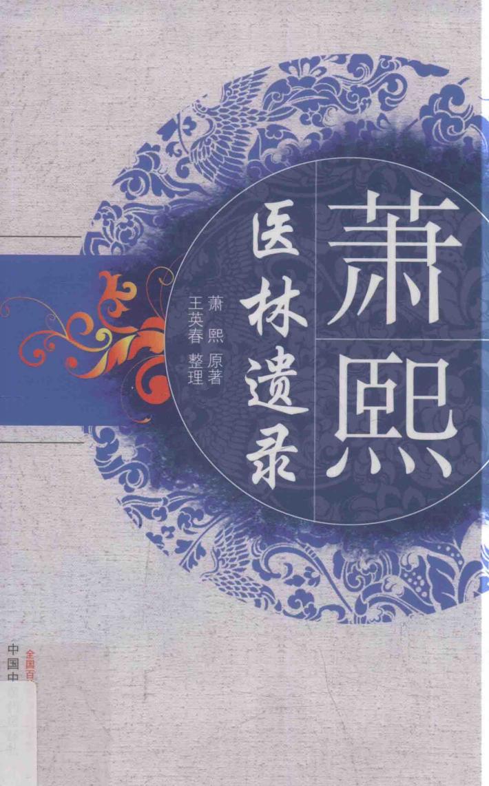 萧熙医林遗录 封面