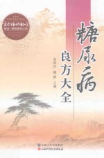 古今传世秘方专治一种病系列丛书  糖尿病良方大全 封面