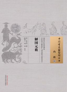 内科  5  解围元薮 封面
