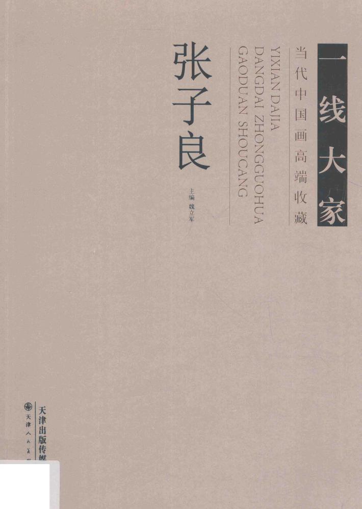 一线大家  当代中国画高端收藏  张子良