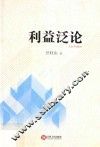 利益泛论 封面