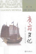 广府文化  第2卷 封面