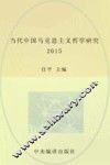 当代中国马克思主义哲学研究2015  总第4辑 封面
