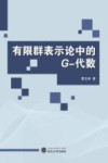 有限群表示论中的G  代数 封面