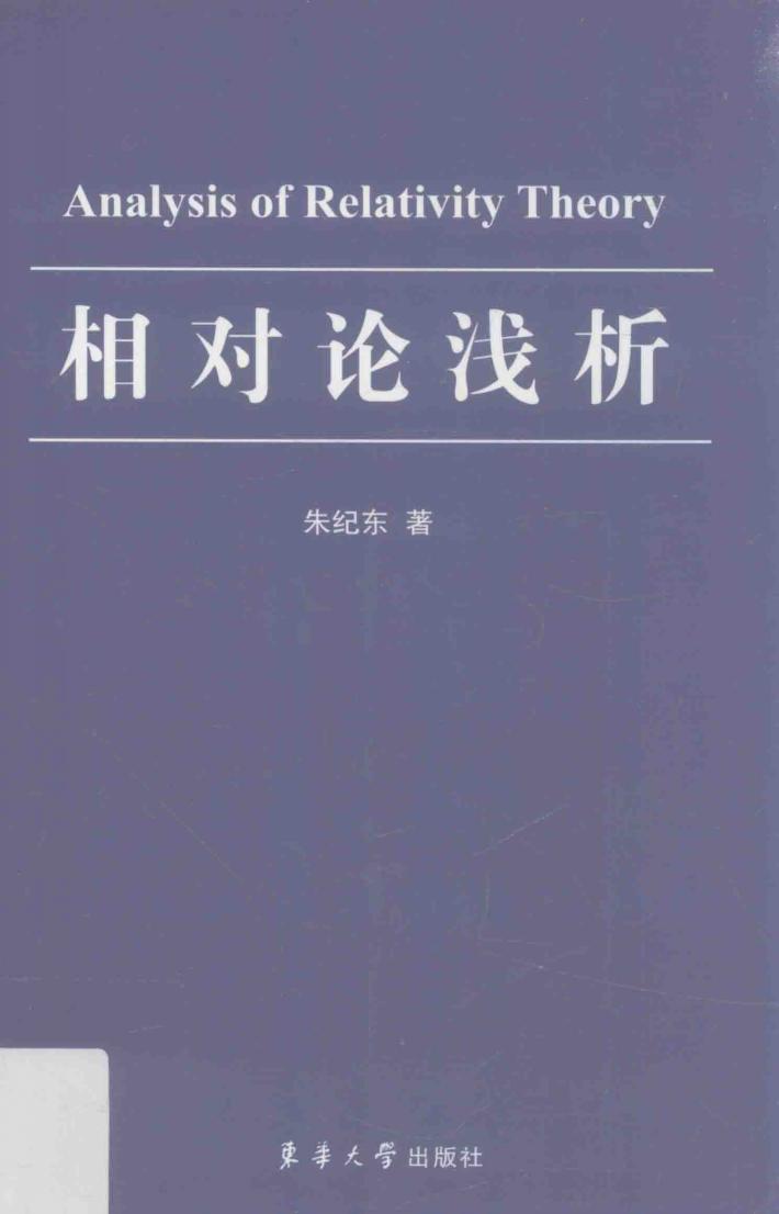 相对论浅析 封面