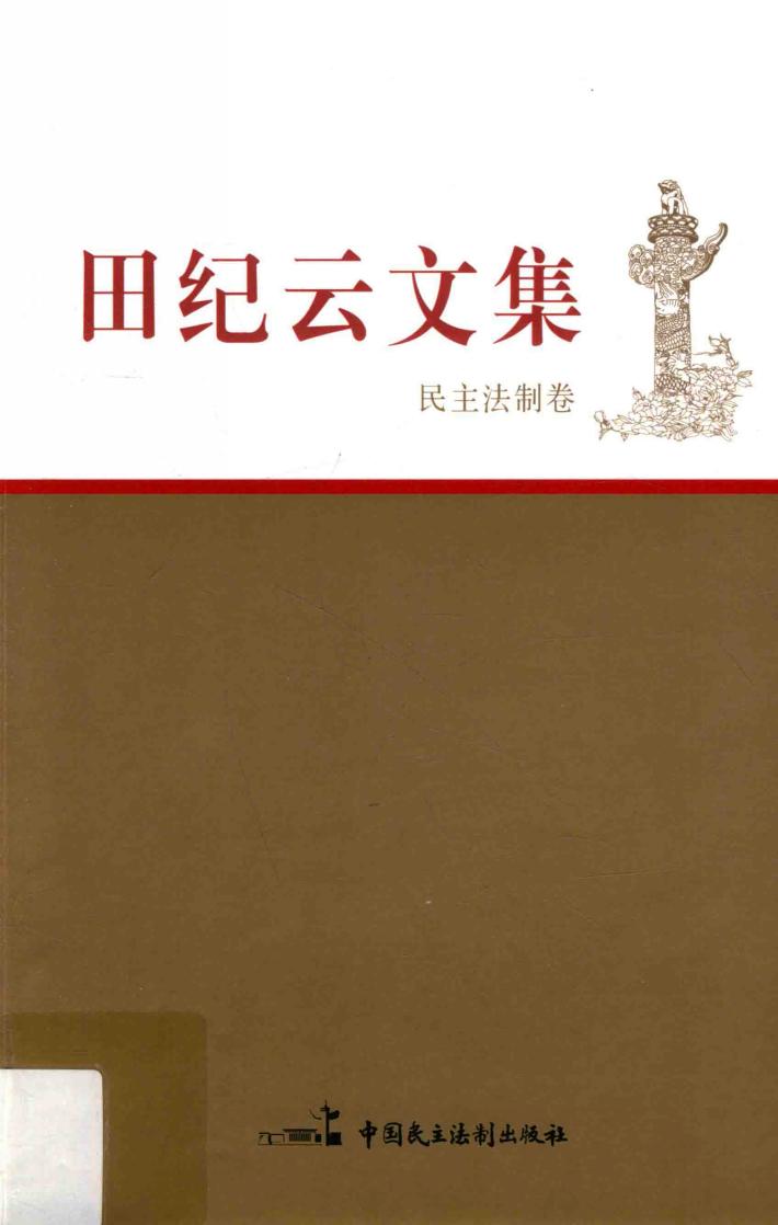 田纪云文集  民主法制卷 封面