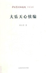 大乐天心续编 封面