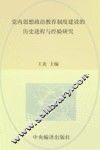 党内思想政治教育制度建设的历史进程与经验研究 封面