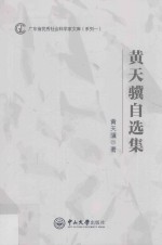 广东省优秀社会科学家文库  黄天骥自选集 封面