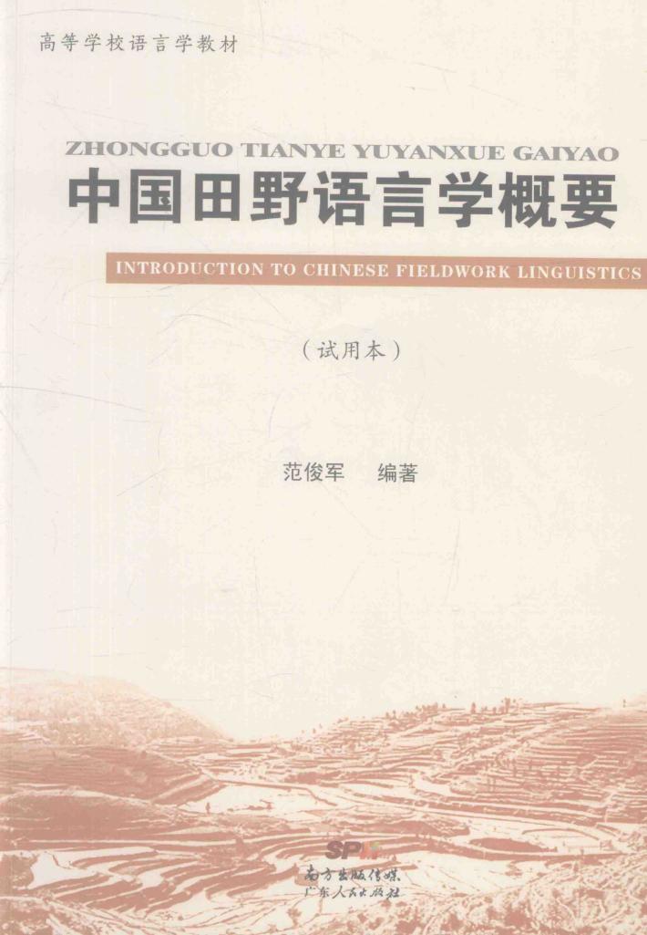 中国田野语言学概要 封面