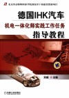 德国IHK汽车机电一体化师实践工作任务指导教程 封面