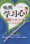 唤醒学习心  100个好习惯让小学生更优秀 封面