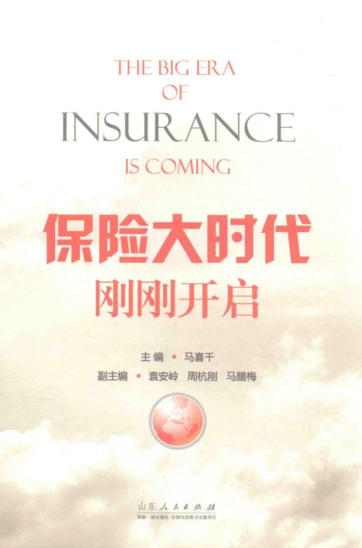 保险大时代刚刚开启 封面