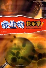 微生物快乐学 封面
