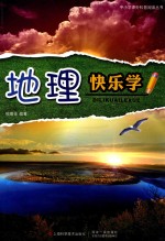 中小学课外科普阅读丛书  地理快乐学 封面
