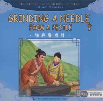 铁杵磨成针 封面