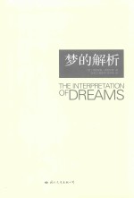 梦的解析 封面