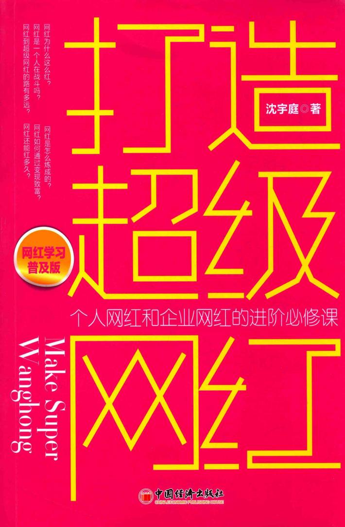 打造超级网红 封面