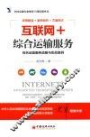 互联网+综合运输服务  综合运输服务战略与实战案例 封面