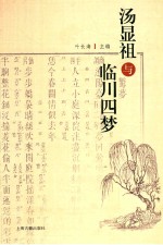汤显祖与临川四梦 封面
