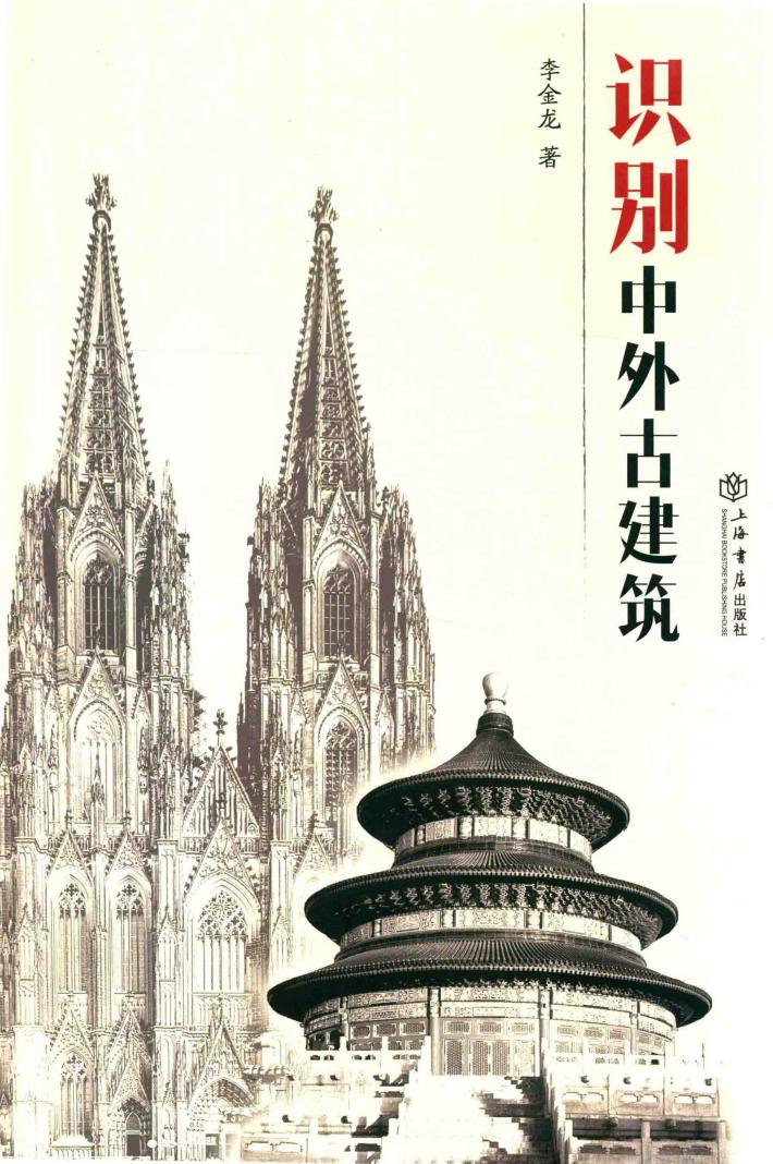 识别中外古建筑 封面
