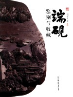 端砚  鉴别与收藏 封面