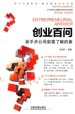 创业百问  新手开公司前需了解的事 封面
