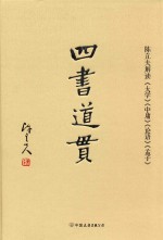四书道贯  陈立夫解读《大学》《中庸》《论语》《孟子》 封面