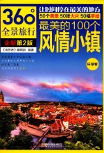 中国最美的地方  风情小镇  第2版 封面