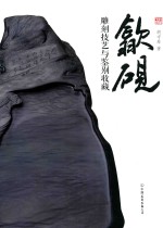 歙砚  雕刻技艺与鉴别收藏 封面