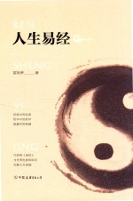人生易经 封面