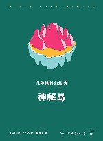神秘岛 封面