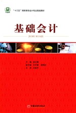 基础会计 封面