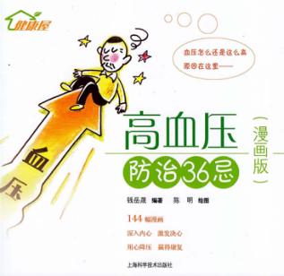 高血压防治36忌漫画版 封面