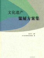 文化遗产策展方案集 封面
