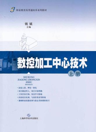 数控加工中心技术  上 封面