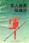 军人修养纵横谈 封面