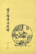 丰子恺漫话选绎 封面