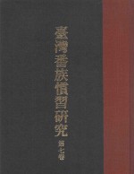 台湾番族惯习研究  第7卷 封面