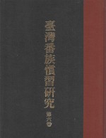 台湾番族惯习研究  第6卷 封面