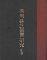 台湾番族惯习研究  第5卷 封面