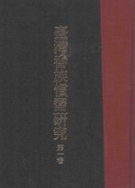 台湾番族惯习研究  第1卷 封面