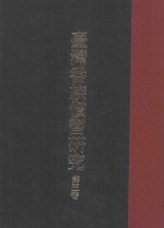 台湾番族惯习研究  第3卷 封面
