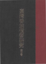 台湾番族惯习研究  第4卷 封面