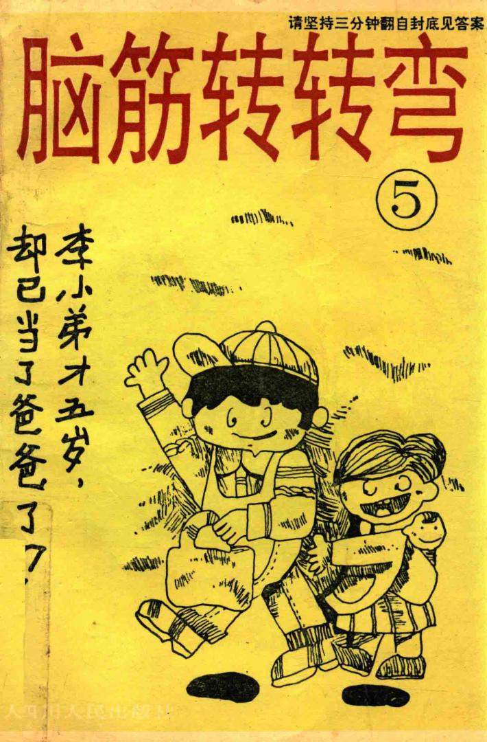 脑筋转转弯  5 封面