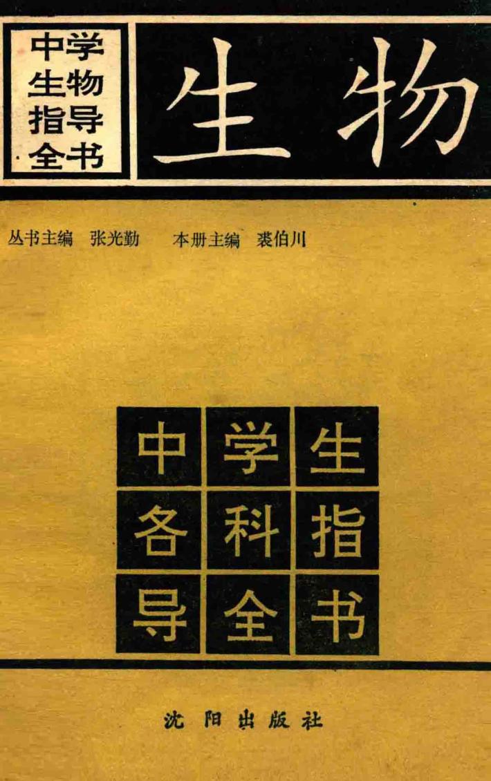 《中学各科指导全书》丛书  中学生物指导全书 封面