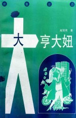 大亨大妞  世象百态 封面