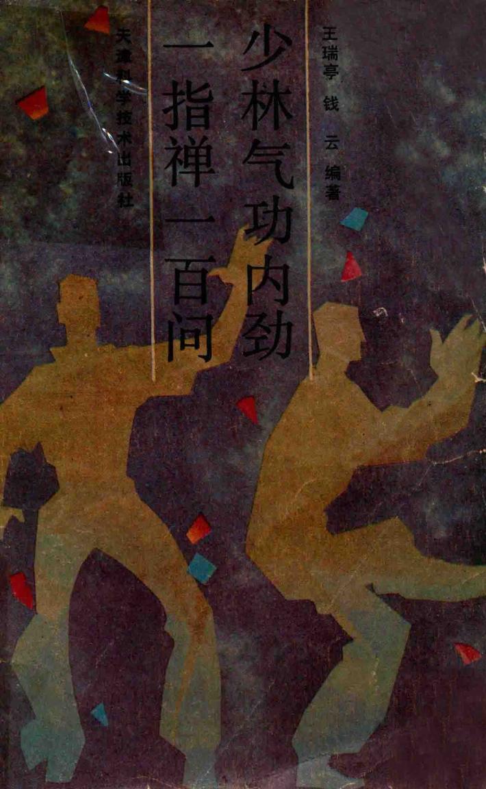 少林气功内劲一指禅一百问 封面