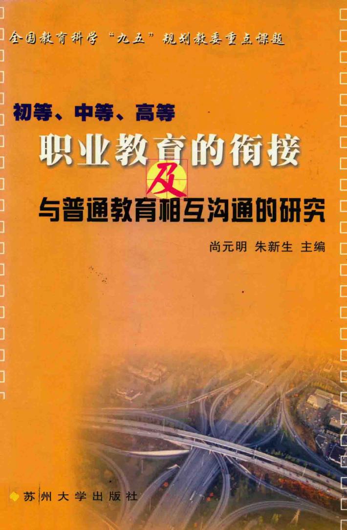 初等、中等、高等职业教育的衔接及与普通教育相互沟通的研究 封面