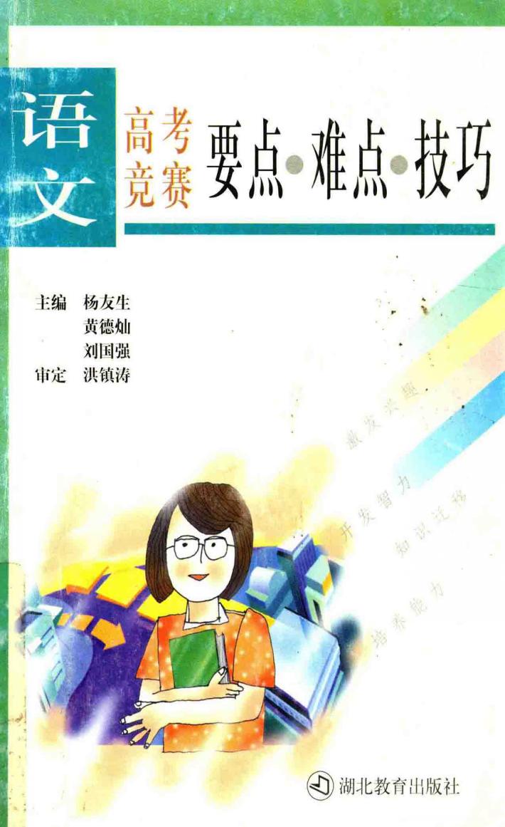 语文高考竞赛要点·难点·技巧 封面